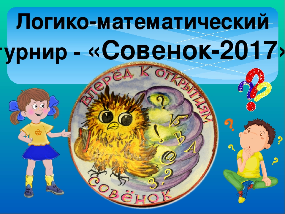 Презентация "Логико-математический турнир "Совенок - 2017""