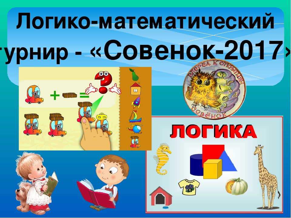 Презентация "Логико-математический турнир "Совенок - 2017""