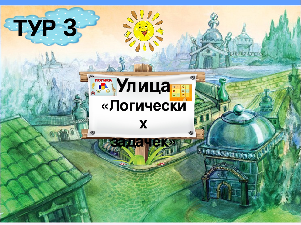 Презентация "Логико-математический турнир "Совенок - 2017""