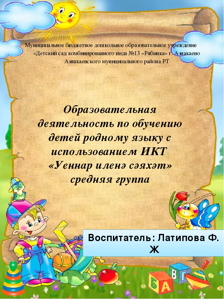 Образовательная деятельность по обучению детей родному языку с использованием ИКТ «Уеннар иленә сәяхәт» средняя группа
