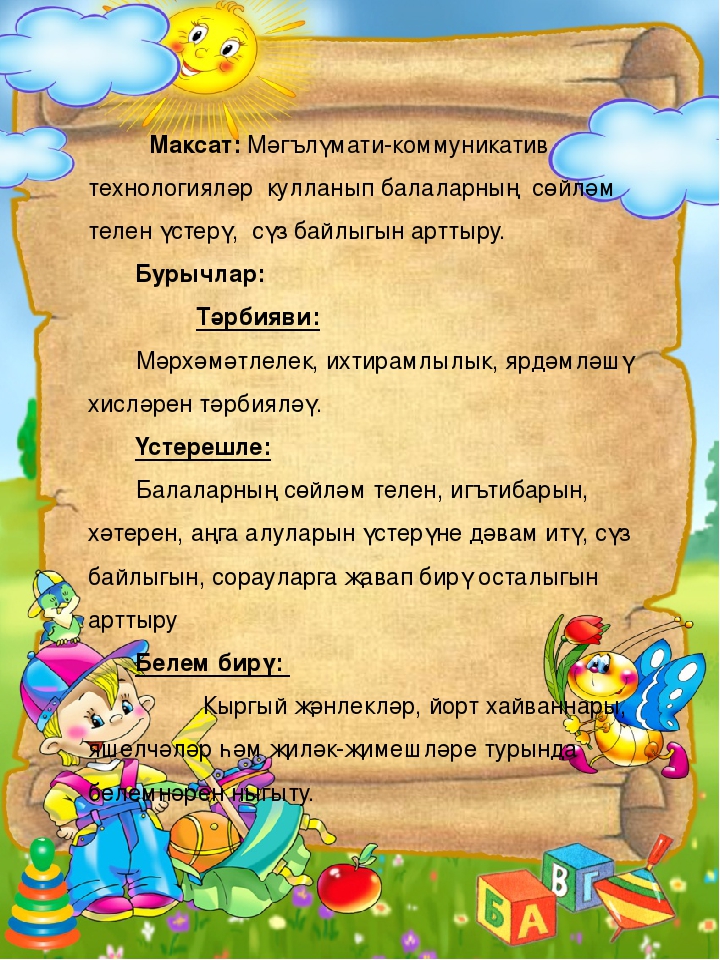 Образовательная деятельность по обучению детей родному языку с использованием ИКТ «Уеннар иленә сәяхәт» средняя группа