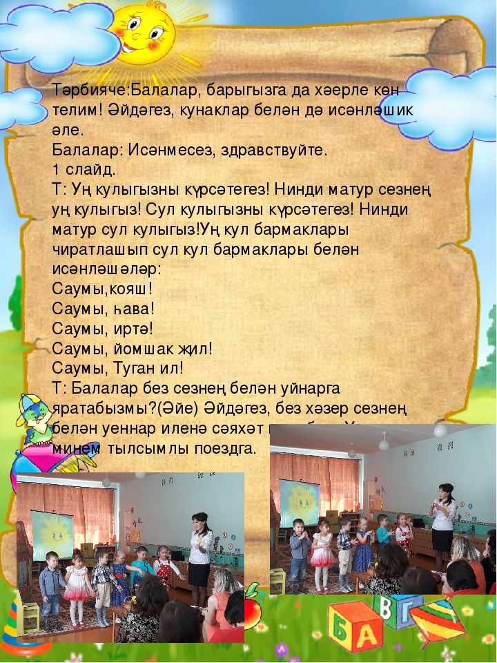 Образовательная деятельность по обучению детей родному языку с использованием ИКТ «Уеннар иленә сәяхәт» средняя группа