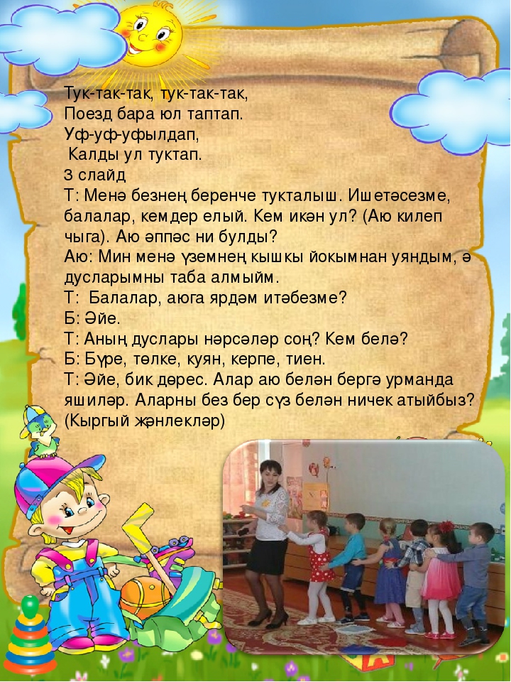 Образовательная деятельность по обучению детей родному языку с использованием ИКТ «Уеннар иленә сәяхәт» средняя группа