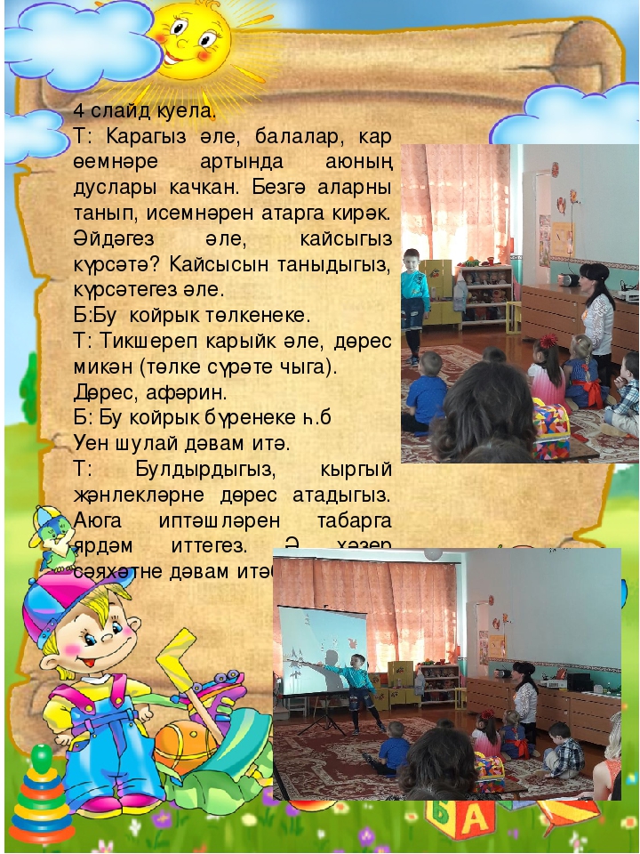 Образовательная деятельность по обучению детей родному языку с использованием ИКТ «Уеннар иленә сәяхәт» средняя группа
