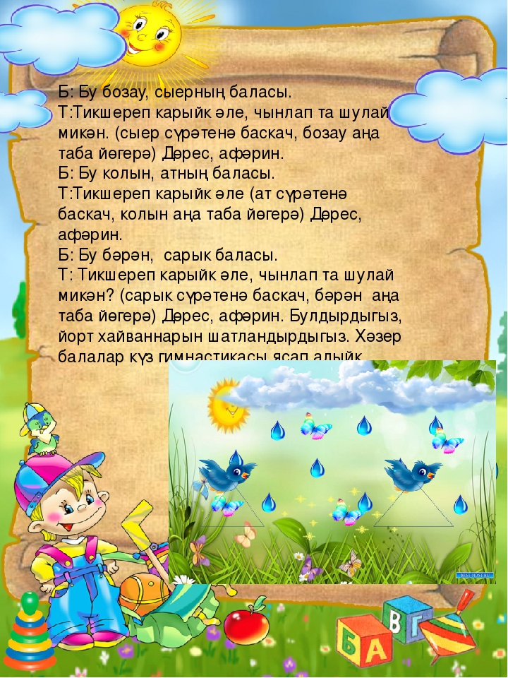 Образовательная деятельность по обучению детей родному языку с использованием ИКТ «Уеннар иленә сәяхәт» средняя группа