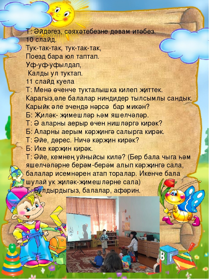 Образовательная деятельность по обучению детей родному языку с использованием ИКТ «Уеннар иленә сәяхәт» средняя группа