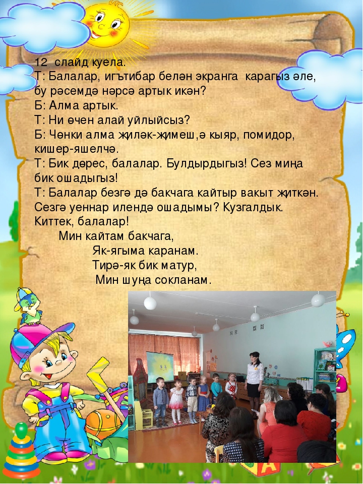 Образовательная деятельность по обучению детей родному языку с использованием ИКТ «Уеннар иленә сәяхәт» средняя группа