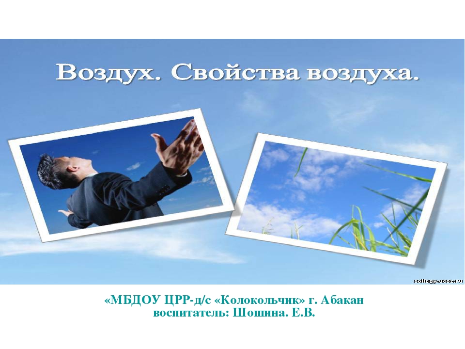 Презентация по познавательному развитию на тему "Свойства воздуха"