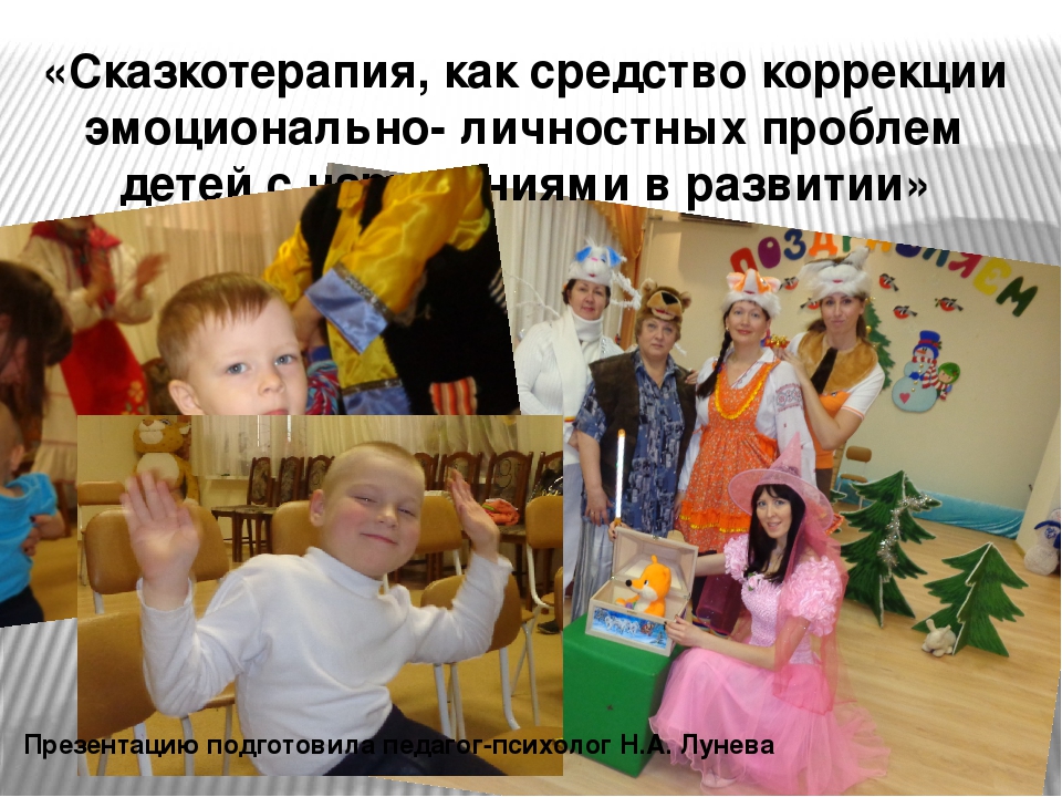 Презентация по теме" Сказкотерапия, как средство коррекции эмоционально- личностных проблем детей с нарушениями в развитии"