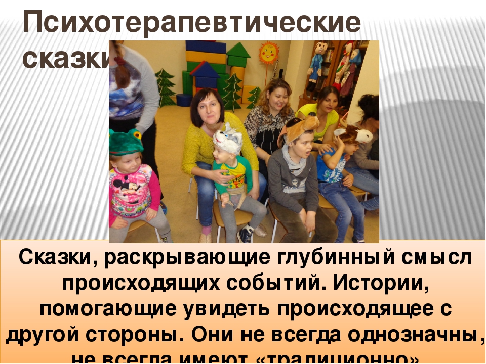 Презентация по теме" Сказкотерапия, как средство коррекции эмоционально- личностных проблем детей с нарушениями в развитии"