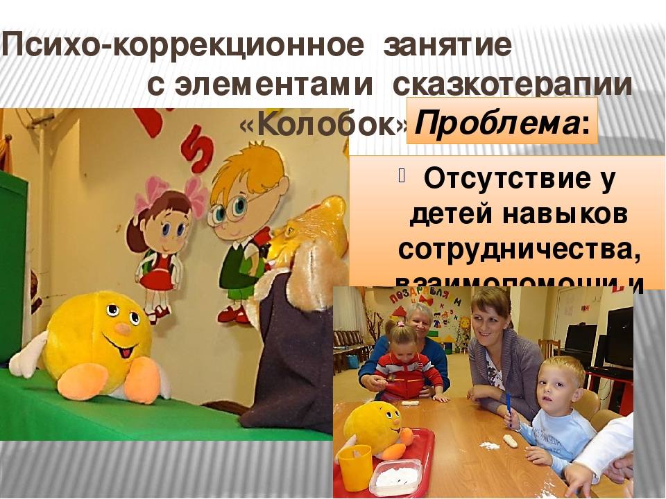 Презентация по теме" Сказкотерапия, как средство коррекции эмоционально- личностных проблем детей с нарушениями в развитии"