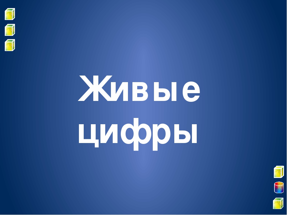Презентация к занятию по ФЭМП в подготовительной группе