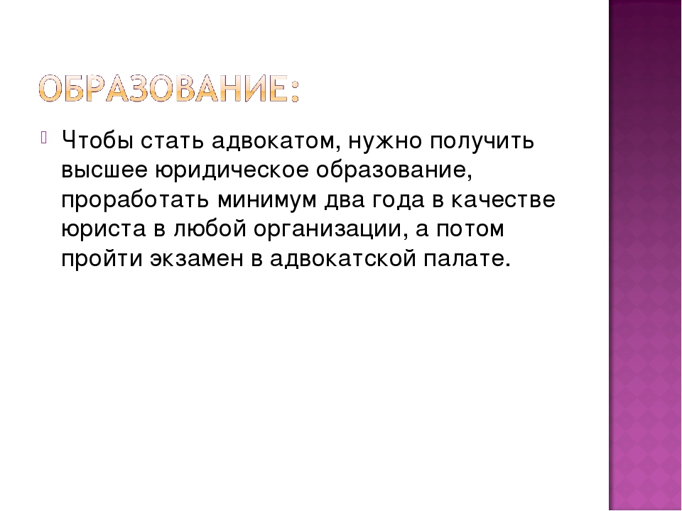 Что нужно на адвоката после 11. Что надо чтобы стать адвокатом. Что нужно делать чтобы стать адвокатом. Что надо сделвтьчтобы стать адвокатом. Какое нужно образование чтобы работать адвокатом.