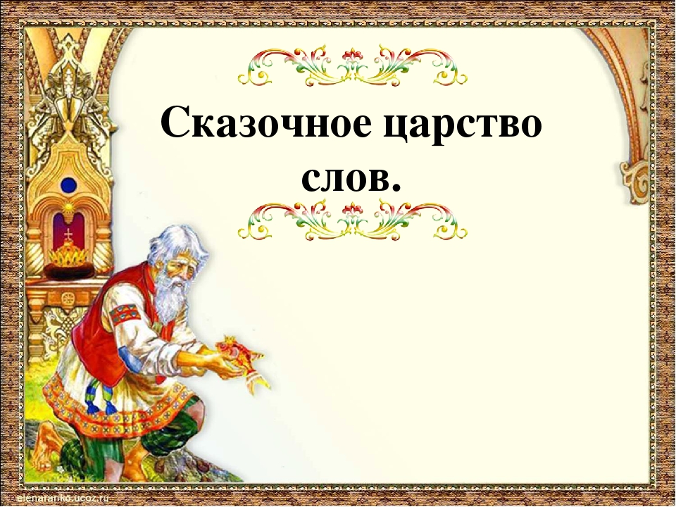 Презентация к уроку " Сказочное царство слов"