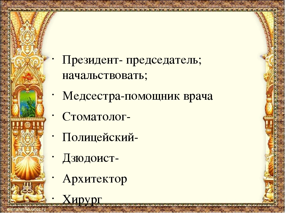 Презентация к уроку " Сказочное царство слов"