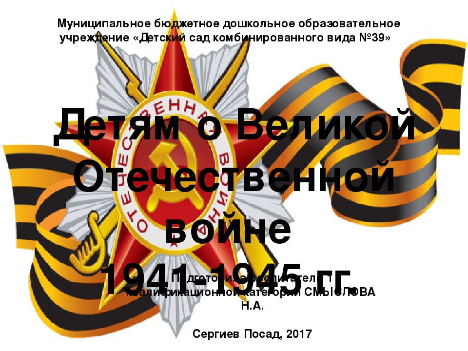 Презентация для старшего дошкольного возраста "О Великой Отечественной войне"