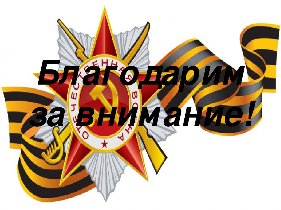 Презентация для старшего дошкольного возраста "О Великой Отечественной войне"