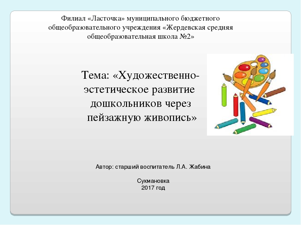 Художественно- эстетическое развитие дошкольников через пейзажную живопись