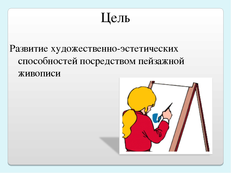 Художественно- эстетическое развитие дошкольников через пейзажную живопись