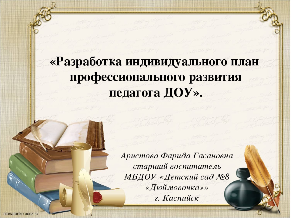 Презентация "Разработка индивидуального плана профессионального развития педагога ДОУ"