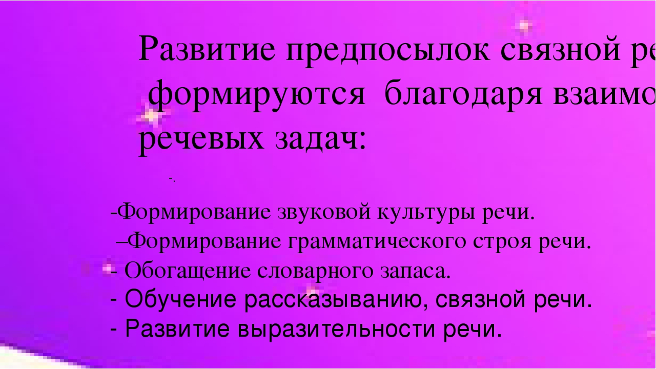 Уровень развития связной речи