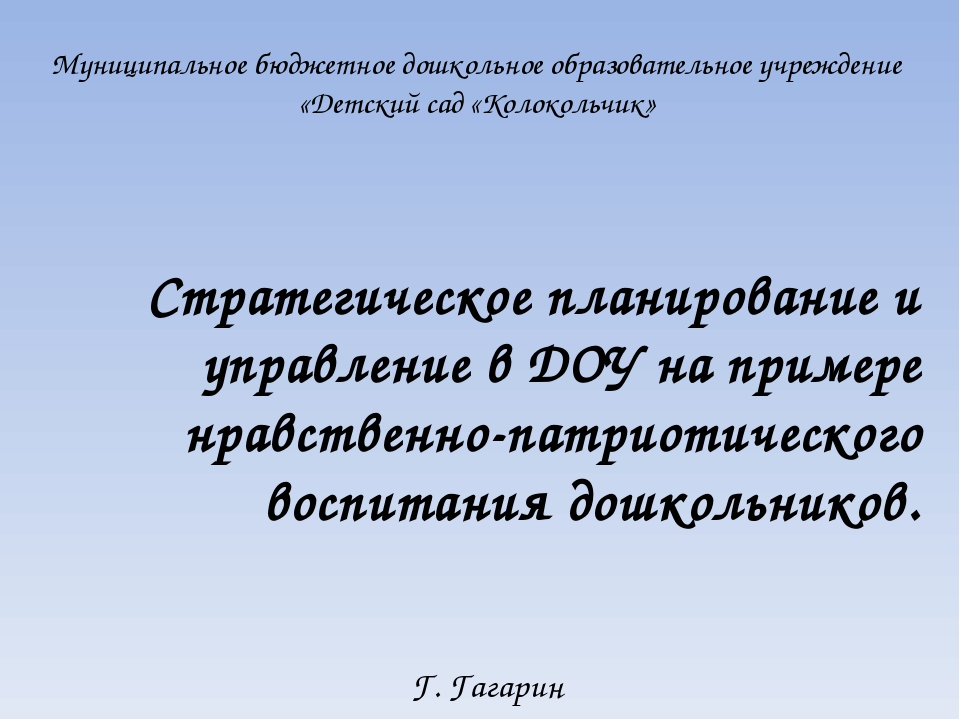 Презентация "Стратегическое планирование и управление в ДОУ на примере нравственно-патриотического воспитания дошкольников.