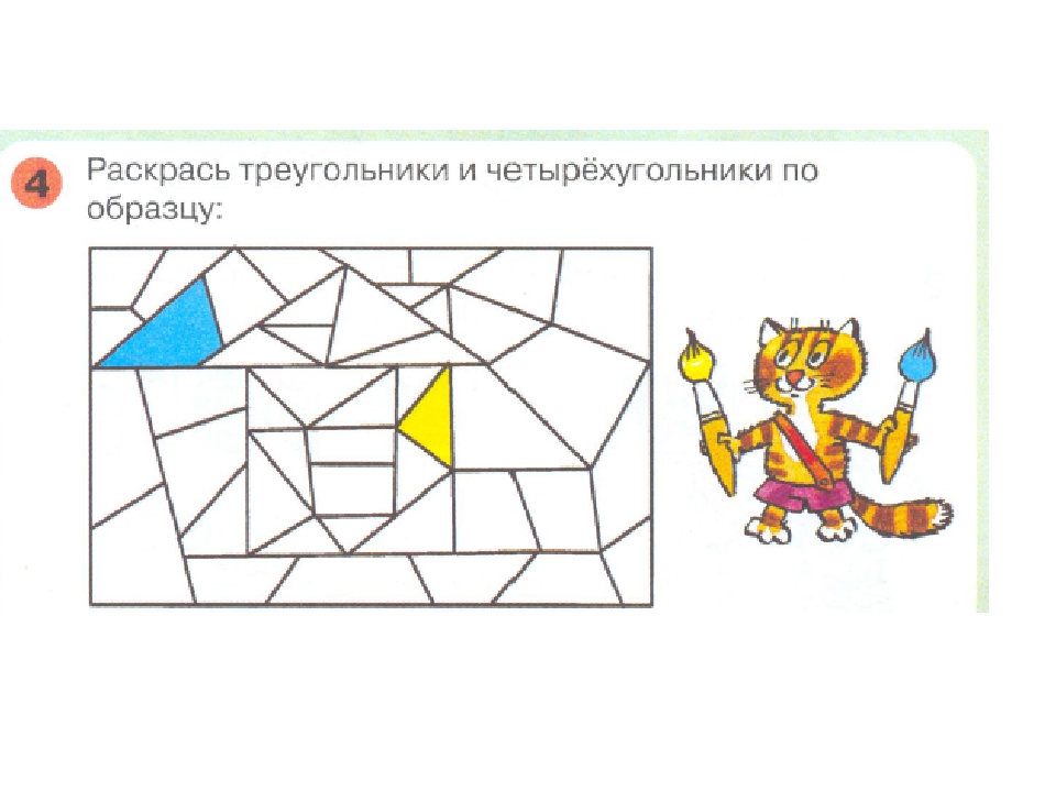 Найди фигуру и раскрась. Раскрась все треугольники. Найди и раскрась фигуры. Раскрась треугольники и Четырехугольники. Треугольники и Четырехугольники для дошкольников.