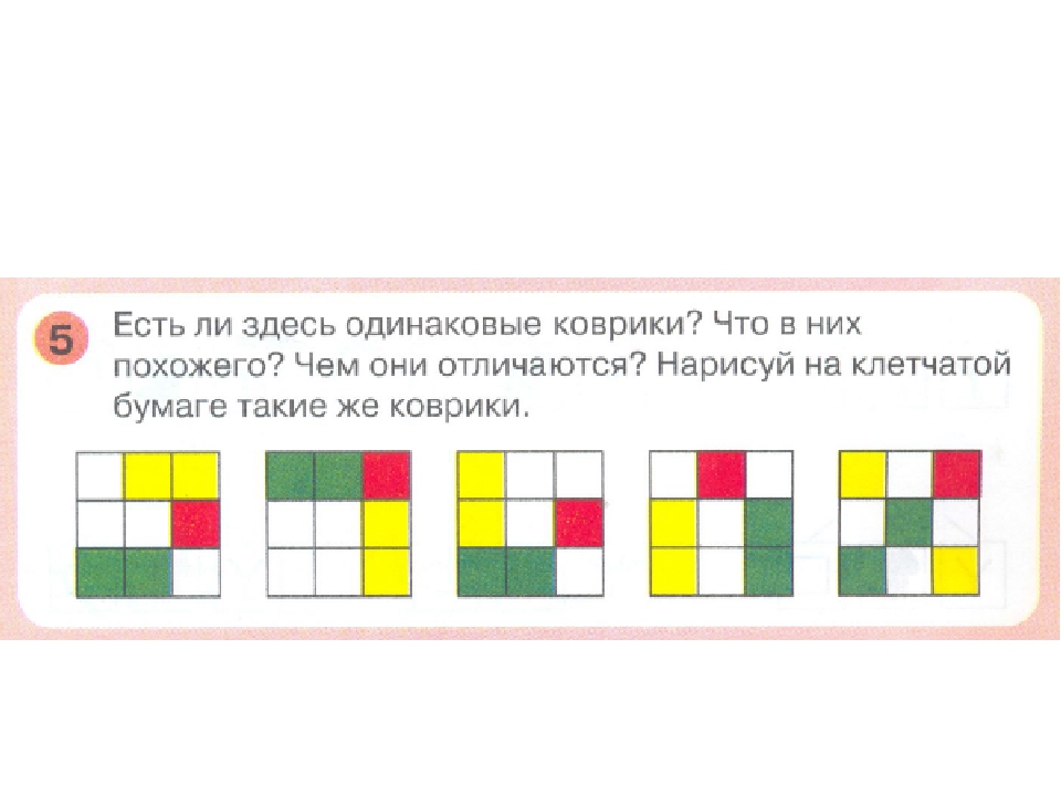 Одинаково отличающихся. Сделай коврики одинаковыми. Есть ли здесь одинаковые коврики. Сделайте все коврики одинаковыми. Числовые коврики ответы.