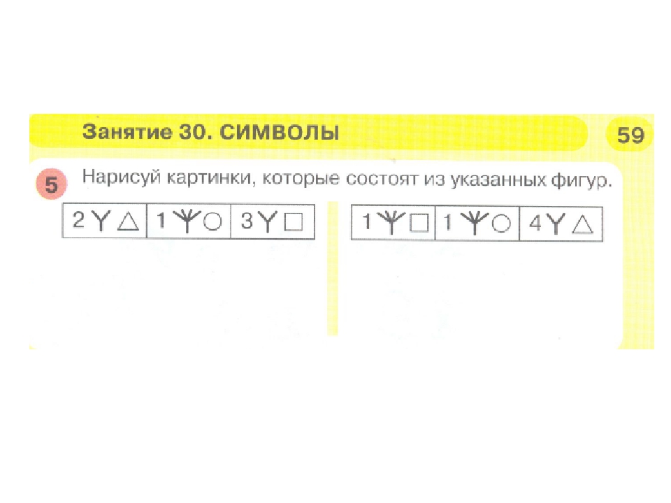 Фигура петерсон. Нарисуй картинки которые состоят из указанных фигур. Нарисуй картинки которые состояь изиуказанных фигуо. Петерсон занятие 30 символы. Нарисуй картинки которые состоят из указанных фигур Петерсон.