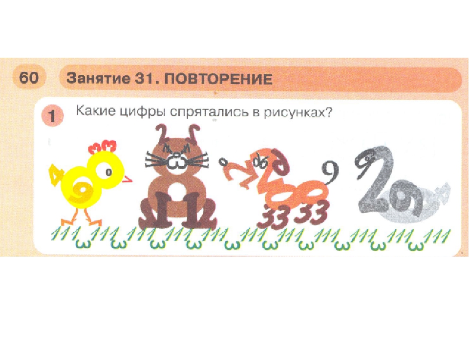 Пезентация к занятию №31 подготовка к школе, математика. ПМовторение