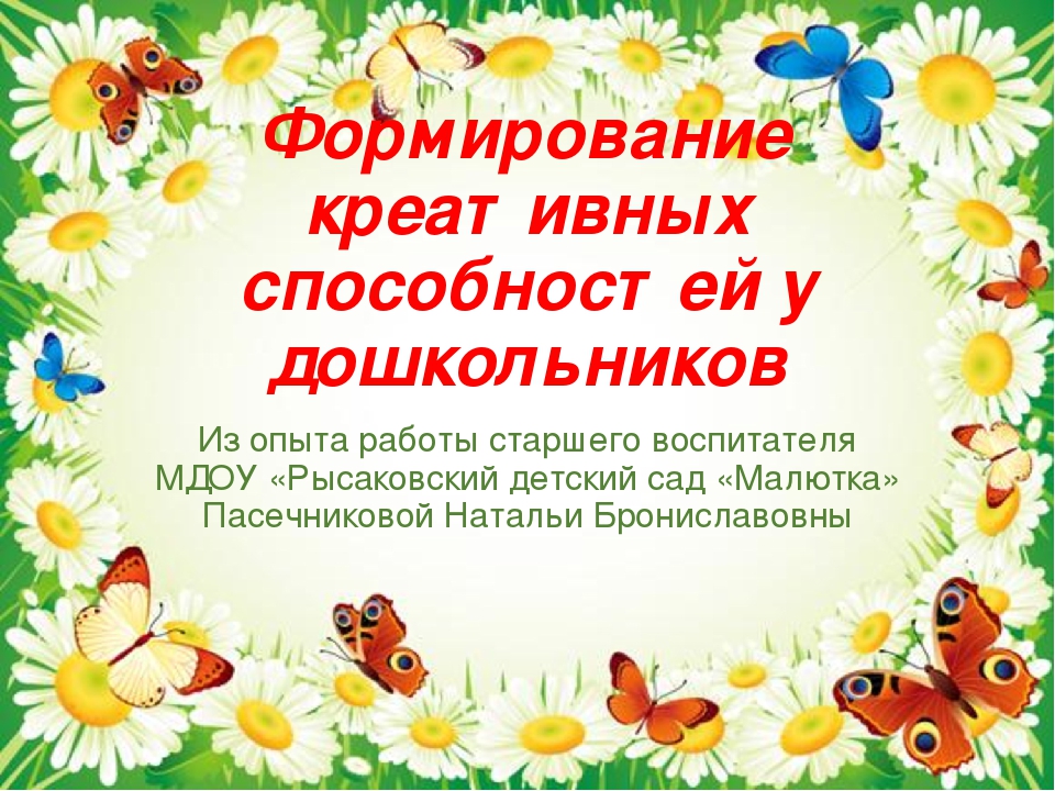 Презентация "Формирование креативных способностей у дошкольников"