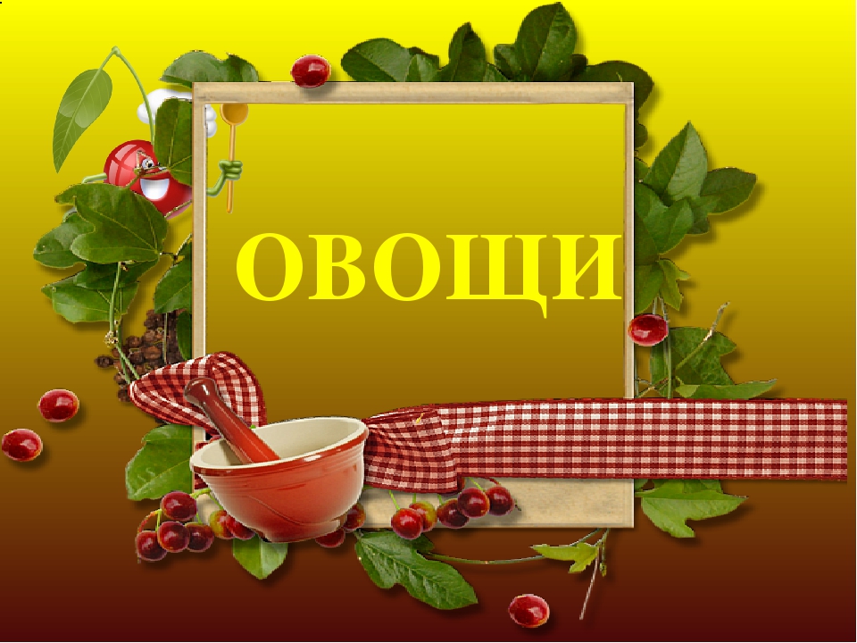 Презентация для детей второй младшей группы по ознакомлению с окружающим миром на тему "Овощи"
