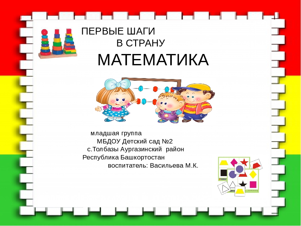 Презентация "Первые шаги в математику" младшая группа