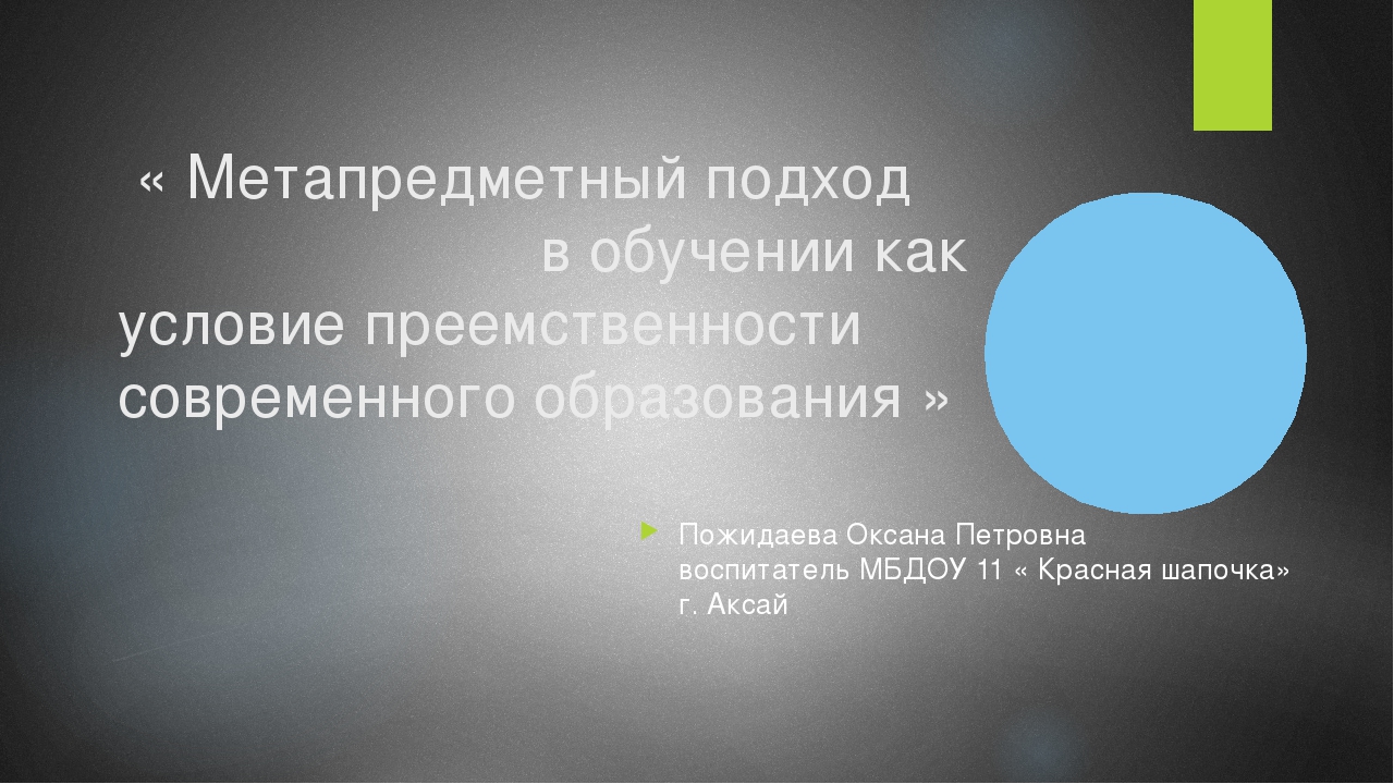 Метапредметный подход как условие приемствености в образовании