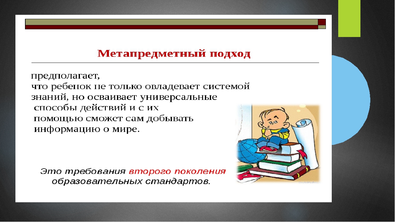 Метапредметный подход как условие приемствености в образовании