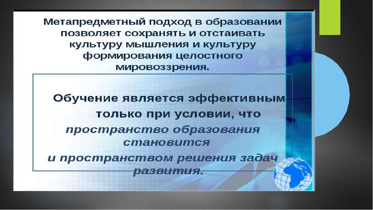 Метапредметный подход как условие приемствености в образовании