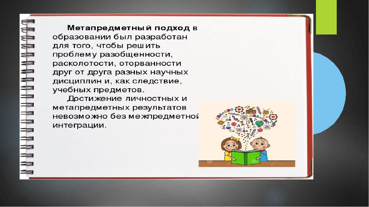 Метапредметный подход как условие приемствености в образовании