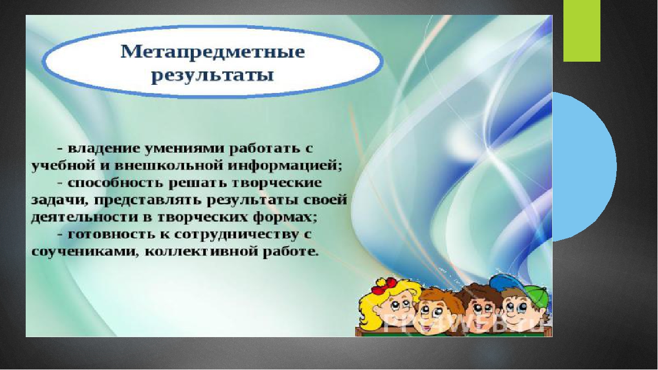 Метапредметный подход как условие приемствености в образовании