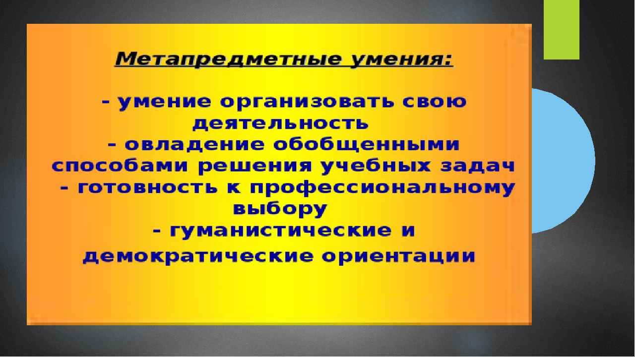 Метапредметный подход как условие приемствености в образовании