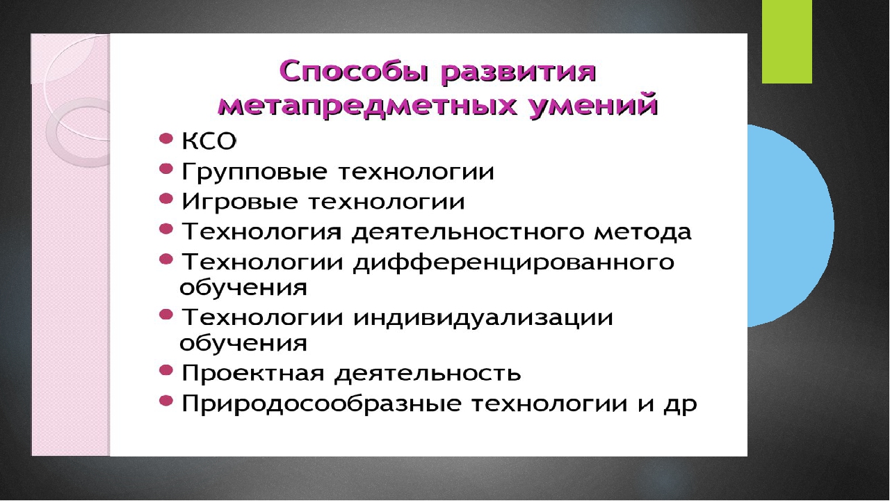 Метапредметный подход как условие приемствености в образовании