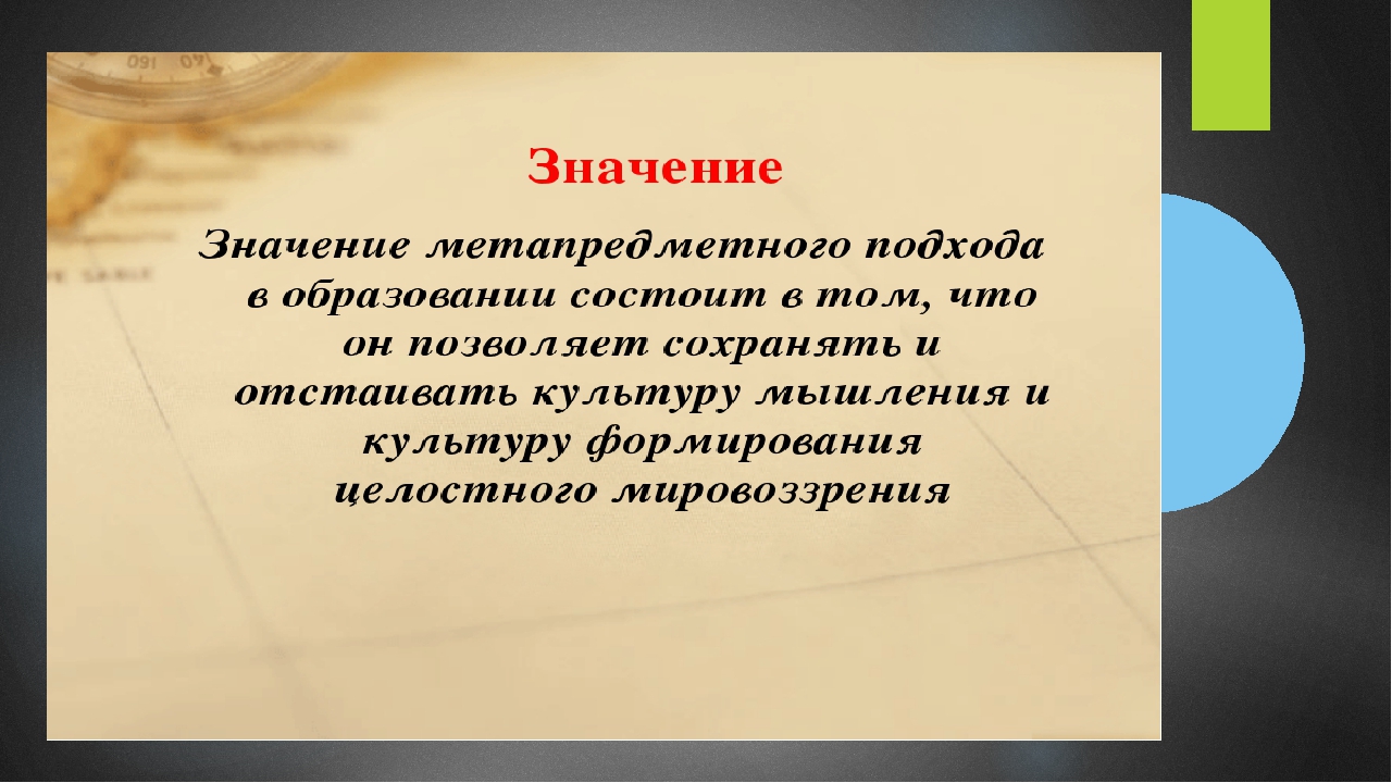 Метапредметный подход как условие приемствености в образовании
