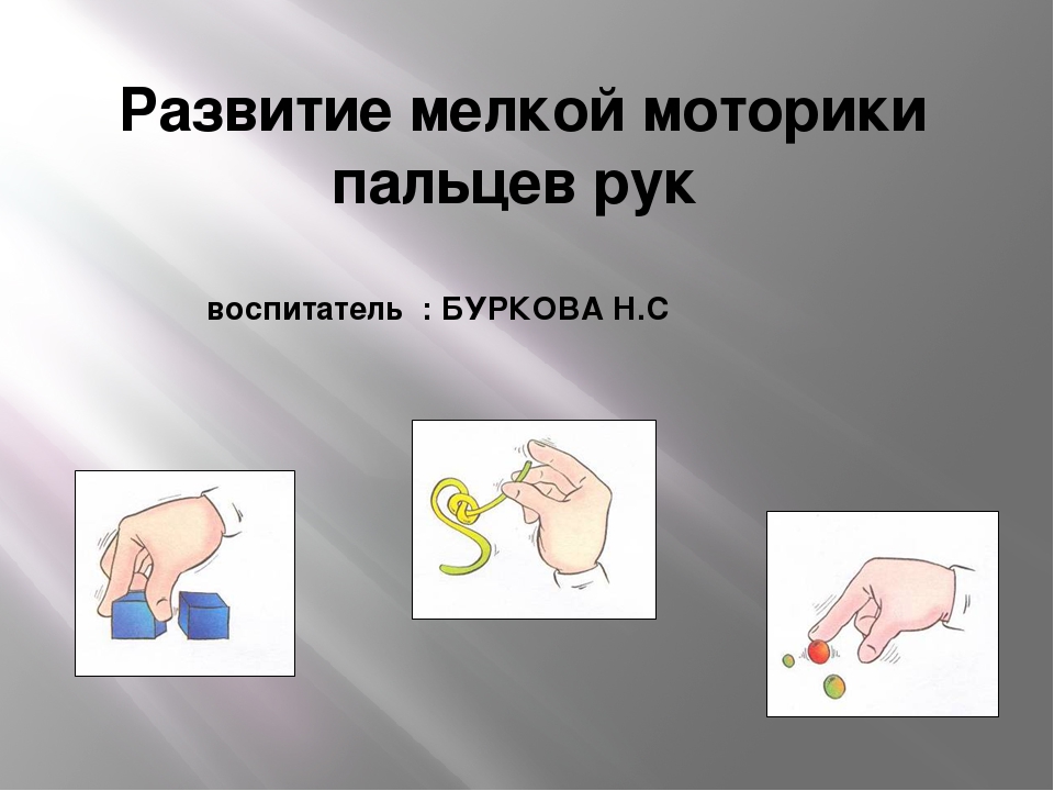 Презентация "Развитие мелкой моторики пальцев рук"