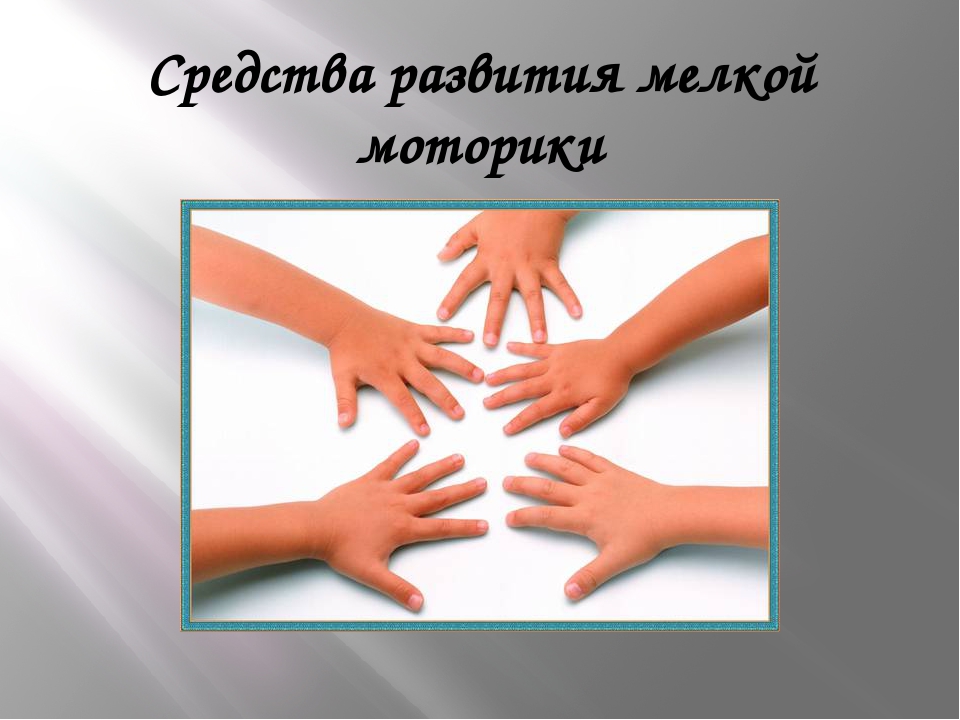 Презентация "Развитие мелкой моторики пальцев рук"