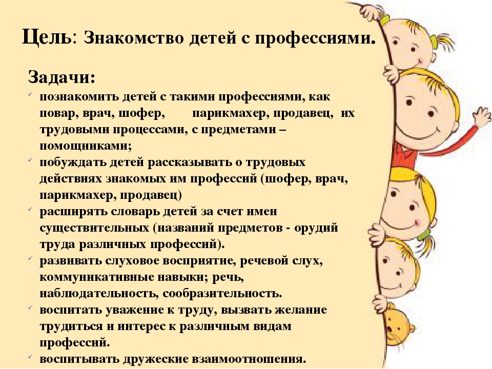 Группы детских целей. Ознакомление детей с профессиями. Цели и задачи профессии.