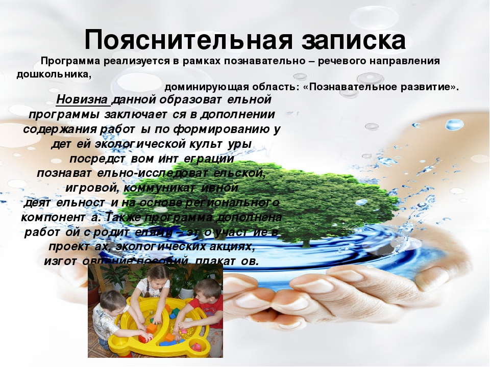 Презентация программы по экологическому образованию дошкольников 6-7 лет. Капелька