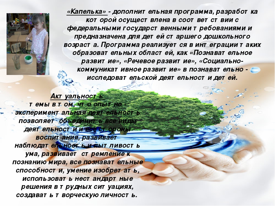 Презентация программы по экологическому образованию дошкольников 6-7 лет. Капелька