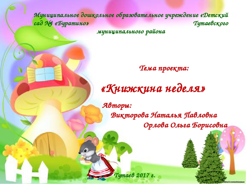 Проект "Книжкина неделя" для детей 4-5 лет