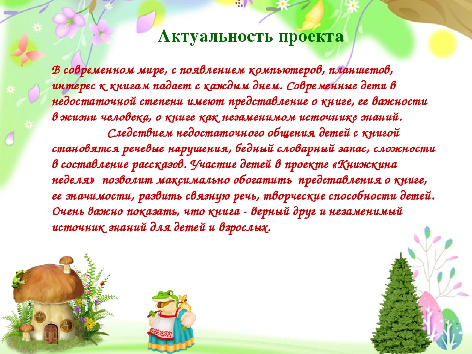 Проект "Книжкина неделя" для детей 4-5 лет
