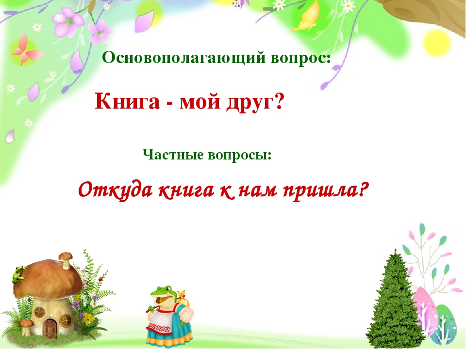 Проект "Книжкина неделя" для детей 4-5 лет