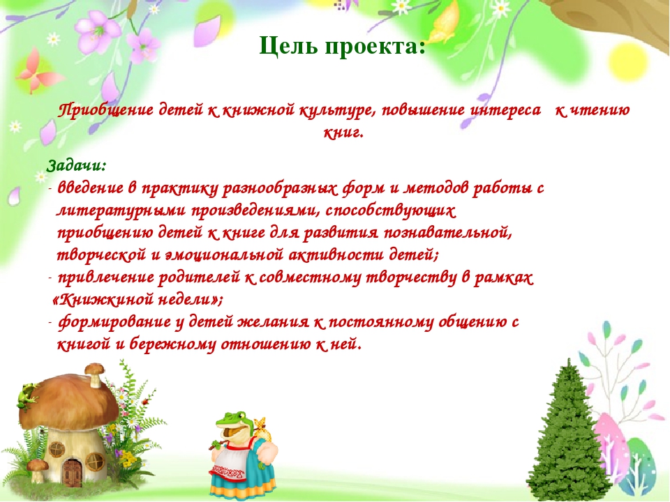 Проект "Книжкина неделя" для детей 4-5 лет